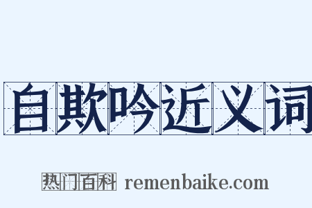 自欺吟近义词是什么意思的图片